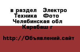  в раздел : Электро-Техника » Фото . Челябинская обл.,Карабаш г.
